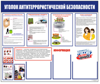 Стенд "Уголок антитеррористической безопасности"  размер 1200 х 1000 пластик 3 мм, карманы А4-3шт. 03071