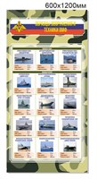 Стенд "Образцы вооружения и техники ВМФ"  Размер  600 х 1200 мм; ПВХ-3мм
