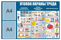 Стенд "Уголок охраны труда" размер 1000 х 650 пластик 3 мм; карманы А4-2шт.