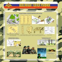 Комплект стендов "Военная подготовка" - в комплекте 6шт. размер каждого 1200 х 1200, ПВХ-3мм 2678