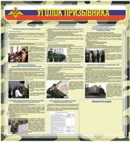 Стенд "Уголок призывника" 1200 х 1200 пластик 3мм