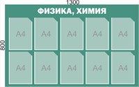 Стенд "Физика,химия" 1300 х 800, ПВХ-3мм. Карманы А4-10шт.