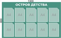 Стенд "Остров Детства" 1300 х 800, ПВХ-3мм. Карманы А4-10шт.