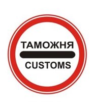 Знак дорожный "ТАМОЖНЯ"  ГОСТ Р 52290-2004, II-типоразмер, D-700мм