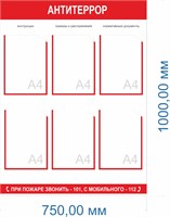Стенд "АНТИТЕРРОР" 750 х 1000, пластик 3мм, карман А4-6шт.