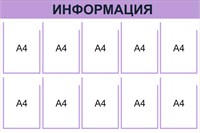 Информационный стенд на 10 карманов А4 размер 1200 х 800 пластик 3 мм (сиреневая шапка)