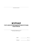 Журнал Учёта микроповреждений (микротравм) работников  (50 листов, книжный ориентир, мягкий переплёт) По форме, соответствующих требованиям Постановления Правительства РФ от 24.12.2021г. №2464