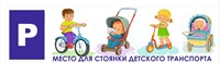Стенд "Место для стоянки детского транспорта" 1500 х 400, пластик 3мм