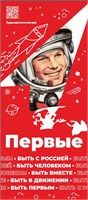 Стенд "Движение Первых - Гагарин" 800 х 1800мм, ПВХ-3мм