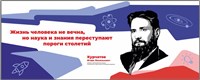 Стенд "Герои и наставники - Курчатов И.В." 2500 х 1000 мм,  ПВХ-3мм
