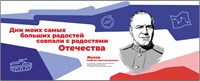 Стенд "Герои и наставники - Жуков Г.К." 2500 х 1000 мм, ПВХ-  3мм;
