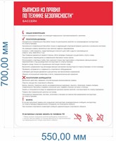 Стенд "Техника безопасности в бассейне"  550 х 700 мм, ПВХ-3мм