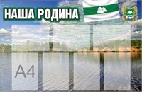 Стенд "Наша Родина - Курганская область" 1150 х 750 мм, ПВХ-3мм, карман А4-7шт.