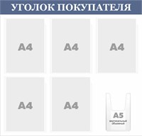 Стенд "Уголок Покупателя" (серо-синий заголовок)  780 х 750. ПВХ-3мм, карман А4-5шт., А5-1шт. (объёмный)