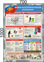Стенд "Правила антитеррористической безопасности" 700 х 1000 - ПВХ-3мм