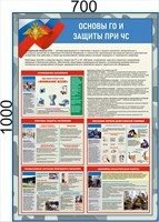 Стенд "Основы ГО и защиты при ЧС" 700 х 1000 - ПВХ-3мм