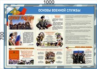 Стенд "Основы военной службы" 1000 х 700 - ПВХ-3мм