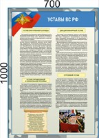 Стенд "Уставы ВС РФ" 700 х 1000 - ПВХ-3мм
