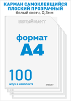 Карман для стенда А4 вертикальный 100 шт. со скотчем, белый кант, ПЭТ-0,3мм