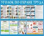 Стенд Уголок по охране труда размер 1200 х 1000 пластик 3 мм 2315