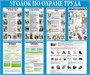 Стенд Уголок по Охране Труда 1200 х 1000 пластик 3мм 23152