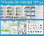 Стенд Уголок по Охране Труда 1200 х 1000 пластик 3мм 23154