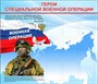 Стенд Герои Специальной военной операции 1520 х 1320мм, ПВХ-3мм, карман А4-9шт. (Арт. СВО22)