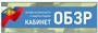 Комплект стендов на гибкой основе (баннеры)  "Для кабинета ОБЗР" - в комплекте 15 баннеров, табличка "ОБЗР" на кабинет ( ПВХ-3мм)  и эмблема МЧС (ПВХ-3мм) ОБЗР02