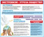 Стенд  Экстремизм угроза обществу размер 1200 х 1000 пластик 3 мм 0334