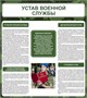 Стенд Устав военной службы 800 х 900 пластик 3мм 2568