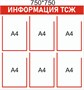 Стенд Информация ТСЖ - 750 х 750мм, карман А4-6шт.