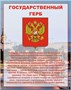 Стенд Государственный герб РФ  800 х 1000мм, ПВХ-3мм