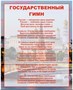 Стенд Государственный гимн РФ  800 х 1000мм, ПВХ-3мм