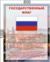 Стенд Государственный флаг РФ  800 х 1000мм, ПВХ-3мм