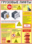 Стенд Эксплуатация грузового лифта 800 х 1050мм, ПВХ-3мм