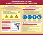 Стенд Безопасность при работе пневмоинструментом 1200 х 1000мм, ПВХ-3мм 23074