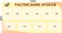 Стенд Расписание уроков 1500 х 800мм, ПВХ - 3 мм  карман А4 - 4 шт.- горизонтальных, 6 шт.- вертикальных