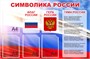 Стенд Символика России 1200 х 800. ПВХ-3мм. карман А4-4шт. (фон триколор)