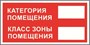 А28t Категория помещения Класс зоны помещения табличка ПВХ-2мм