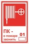 Т304tf ПК- о пожаре звонить 01 табличка фотолюминесцентная  ПВХ-2мм