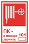 Т 304-01tf  ПК- о пожаре звонить 101 табличка фотолюминесцентная  ПВХ-2мм