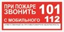 Т77-01t При пожаре звонить табличка ПВХ-2мм