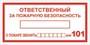 Т09-01t Ответственный за пожарную безопасность табличка ПВХ-2мм