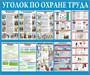 Стенд Уголок по охране труда размер 1200 х 1000 пластик 3 мм