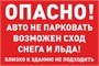 Табличка Опасно ! Авто не парковать 600 х 400мм красный фон, ПВХ - 3 мм