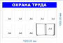 Стенд Охрана труда 1500 х 1000, ПВХ-3мм, карман А4-8шт., перекидная система на 10 карманов -1шт.
