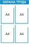 Стенд Охрана труда 500 х 750мм, ПВх-3мм, карман А4-4шт. (голубой контур)