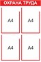 Стенд Охрана труда 500 х 750мм, ПВх-3мм, карман А4-4шт. (красный контур)