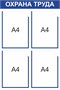 Стенд Охрана труда 500 х 750мм, ПВх-3мм, карман А4-4шт. (синий контур)
