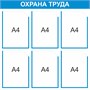 Стенд Охрана труда 750 х 750мм, ПВх-3мм, карман А4-6шт. (голубой контур)